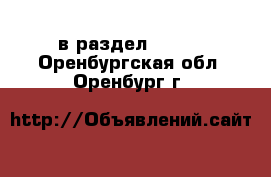  в раздел :  »  . Оренбургская обл.,Оренбург г.